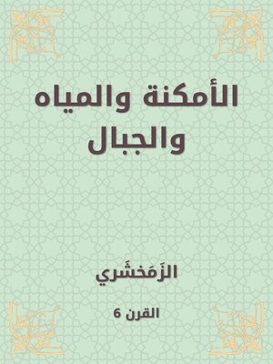 cover image of الأمكنة والمياه والجبال